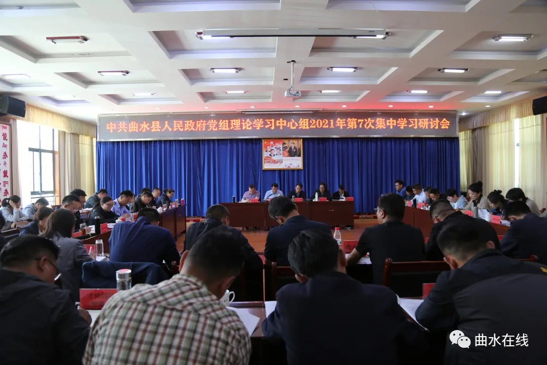 曲水县人民政府党组理论学习中心组召开2021年第7次集中学习研讨会
